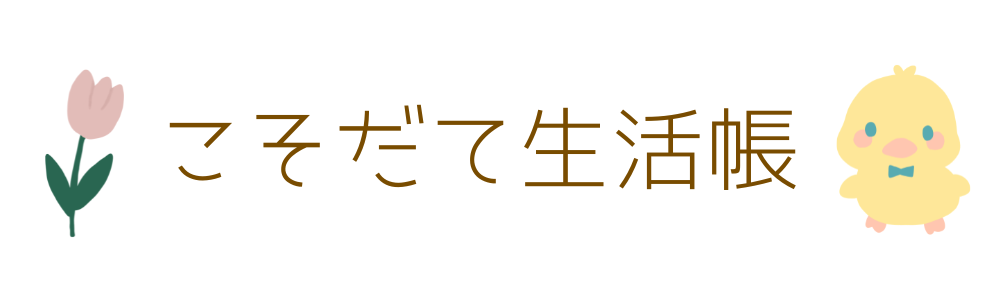 こそだて生活帳