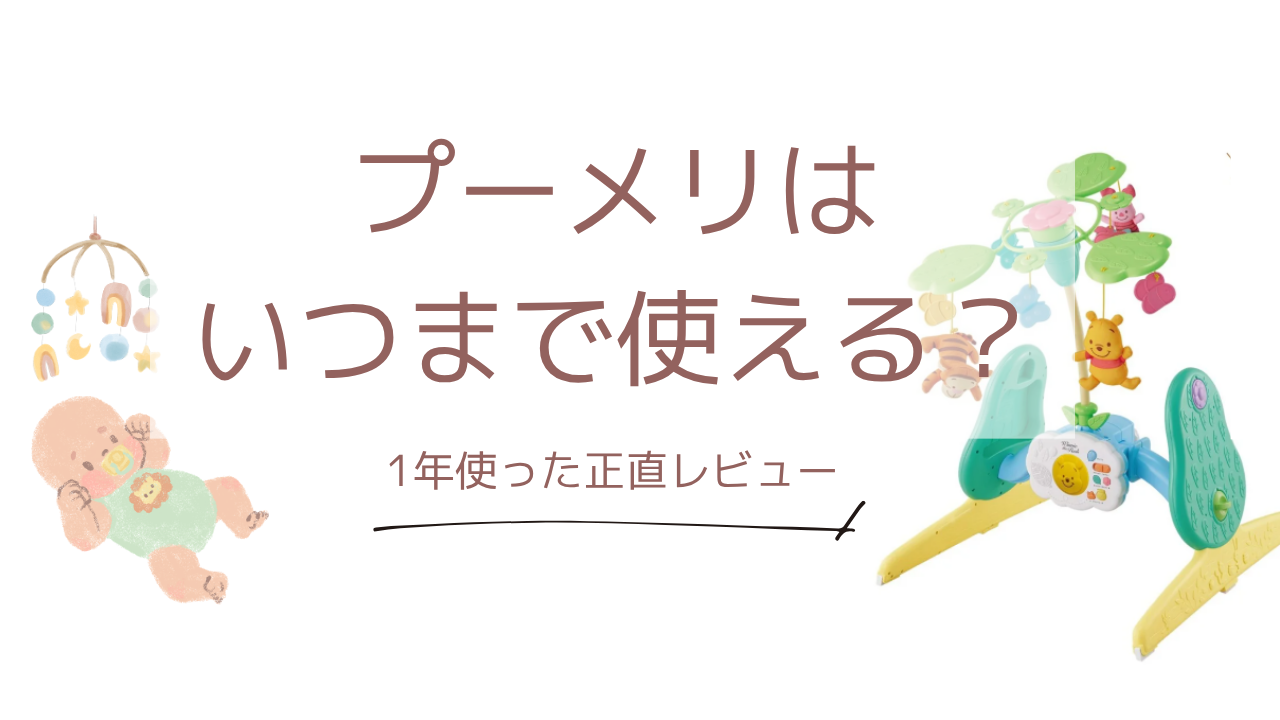 プーメリーはいつまで使える？